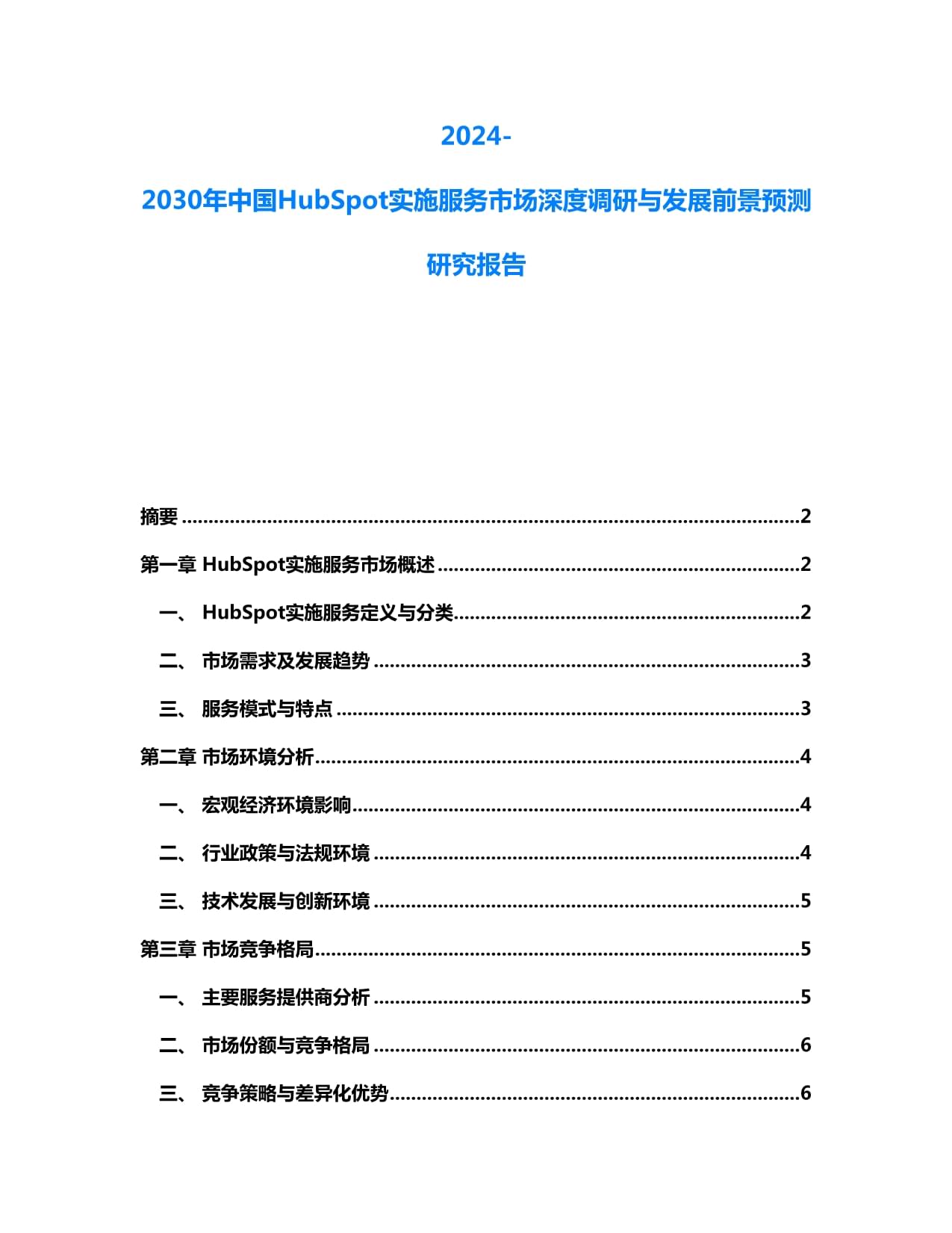 2024-2030年中国HubSpot实施服务市场深度调研与发展前景预测研究报告