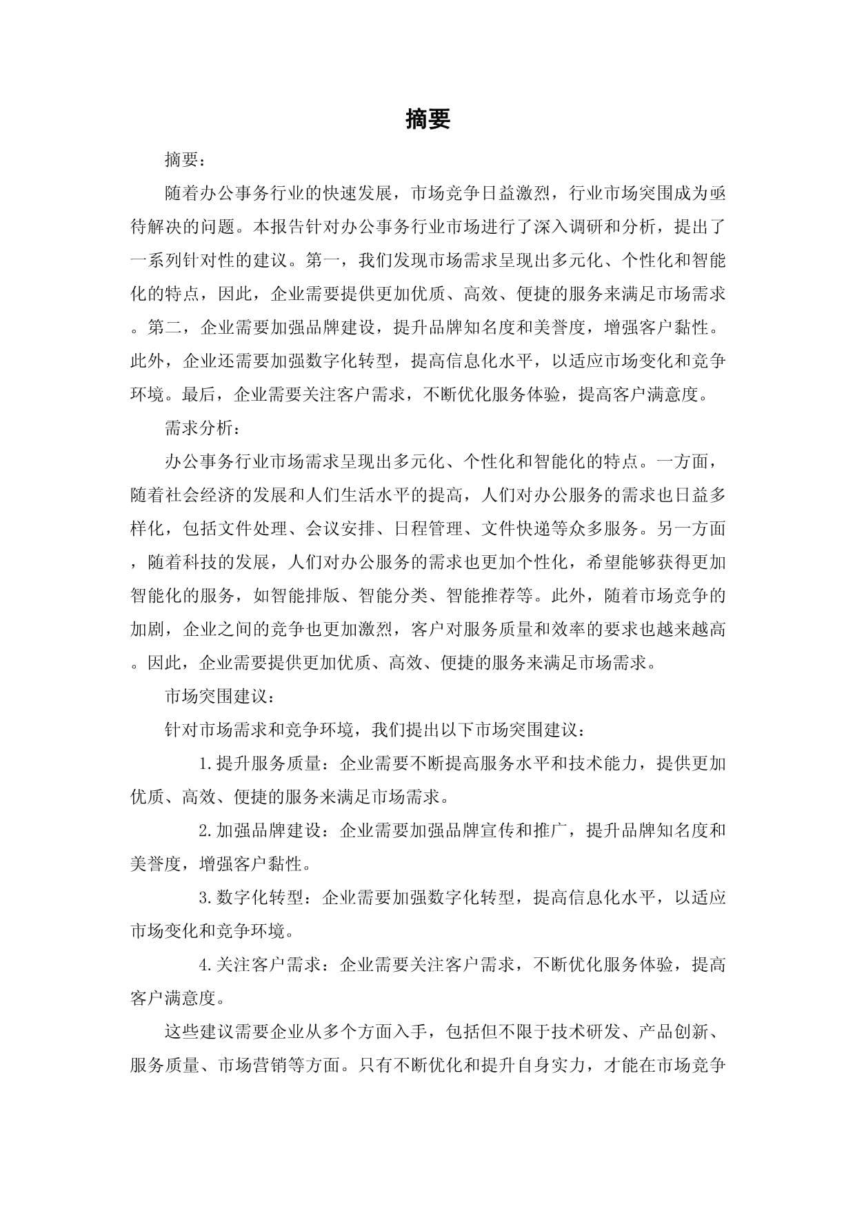 谈话记录办公事务行业市场突围建议及需求分析报告——基于市场调研服务的视角
