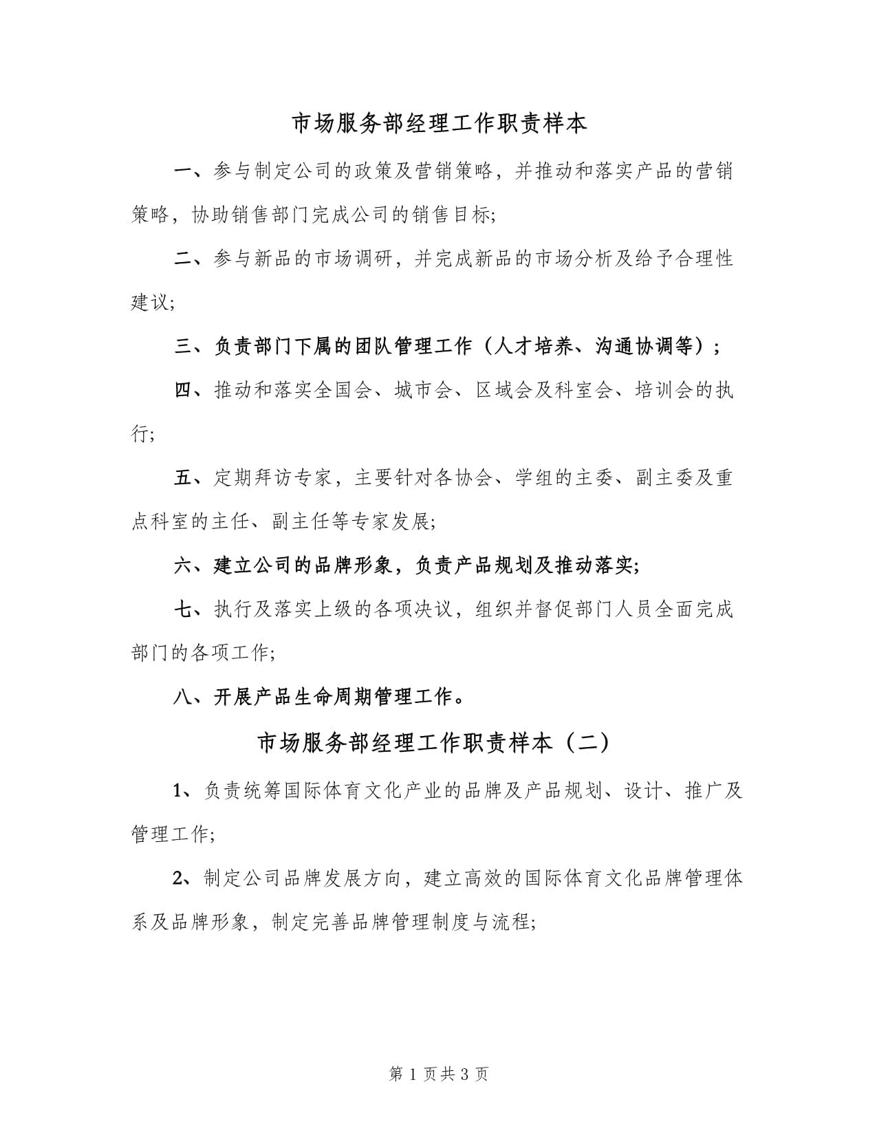 市场服务部经理工作职责样本（三篇）
