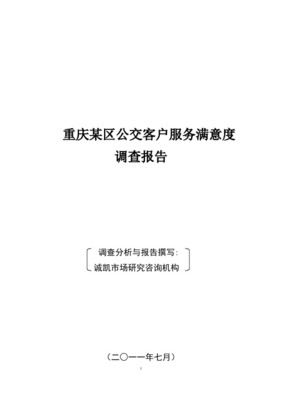 重庆公交满意度调查报告 诚凯市场调研公司的深度洞察与服务实践